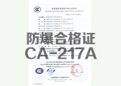 防爆合格证 CA-217A