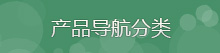 产品分类