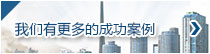更多案例